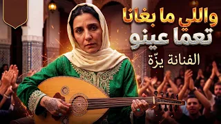 اغنية اللي مابغانا تعمى عينو         دندنها