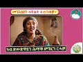 Download Lagu '' ዓገብ! ነተን መእንእሰያት ንከይምርዓዋ ትመኽራ ደቂ - ኣንስትዮ ''  (ብሰ/ወ ካሳሁን እምባየ)