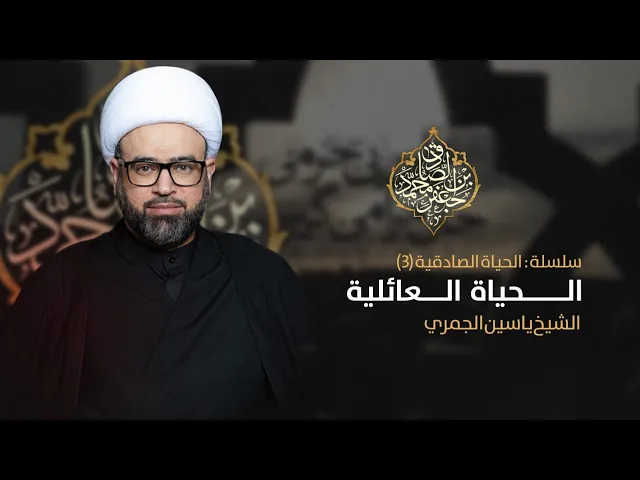 ⁣مباشر سلسلة الحياة الصادقية 3-5 ( الحياة العائلية ) الشيخ ياسين الجمري مجلس الدعيسي