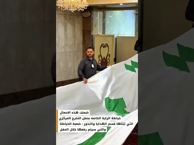 ⁣الانتهاء من خياطة الراية الخاصة بالحفل المركزي لتخرج طلبة الجامعات العراقية الخامس...