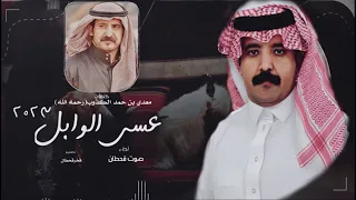 عسى الوابل أداء صوت قحطان حصريا 2023 