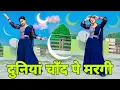 Download Lagu Duniya Chand Par Mar Gai | दुनिया चाँद पे मरगी |Teri Ladli Smile pe Margi| Mari Hai|Viral Song 2025