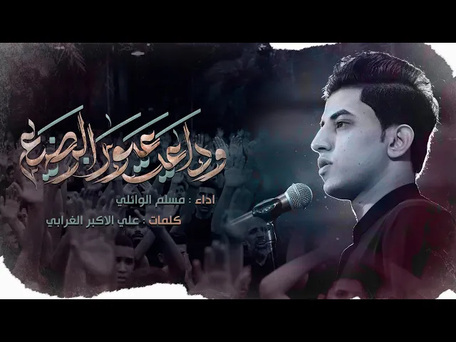 ⁣وداعت عيون الرضيع | مسلم الوائلي | محرم الحرام | 1445هـ