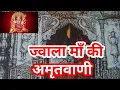 Download Lagu jwala mata ki amritwani | ज्वाला माता की अमृतवाणी | jwala mata ke bhajan | bhajan hindi | jay maa