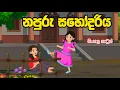 Download Lagu නපුරු සහෝදරිය(napuru sahodariya)😥😥