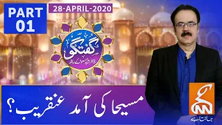 Download Arrival of Dajjal and Imam Mehdi | Guftagu with Dr. Shahid Masood | Part 01 | GNN | 28 April 2020 MP3