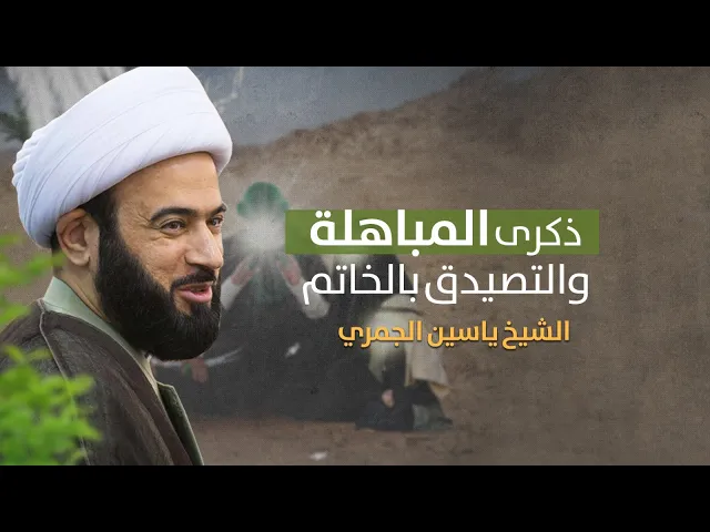 ⁣مباشر ( قصة المباهلة .. رسائل مهمة ) الشيخ ياسين الجمري مجلس الدعيسي
