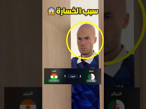 سبب سقوط الجزائر امام النيجر 🇩🇿🫣🤣