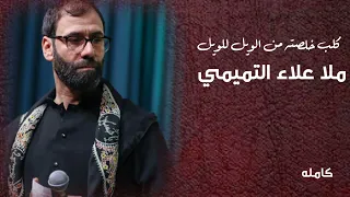 كلب خلصته من الويل للويل ملا علاء التميمي 