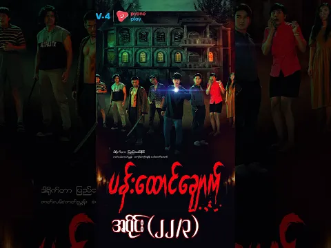 ပန်းထောင်ချောက် (အပိုင်း ၂၂/၃) | Mini-Episode | Pyone Play