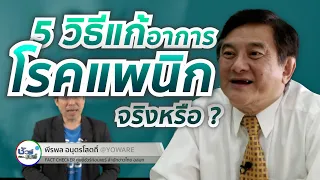 วิธีดูแลตนเองที่เหมาะสมสำหรับคนที่มีอาการแพนิคคืออะไรบ้าง