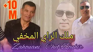 اسطورة الراي من بكري الهند القديم Cheb Zouhir Sentimental Cheb Zahouani Top Exclusive 