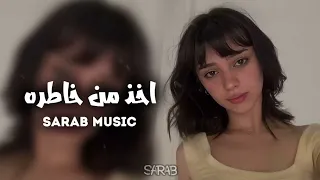 ارشيف عراقي اخذ من خاطره ولاتخله يزعل عشق تالي العمر مو مثل الاول بطيء 