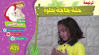 A39 ترنيمة حتة حاجة حلوة 