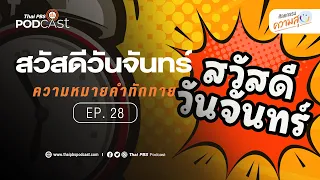 เหตุผลเบื้องหลังของการส่งสวัสดีวันจันทร์มีกี่แบบ และแต่ละแบบมีความหมายอย่างไร