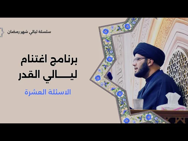 ⁣برنامج اغتنام ليالي القدر ١٤٤٧.....الاسئلة العشرة