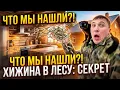 Lagu ХИЖИНА В ЛЕСУ И ЧТО ТАМ ТВОРИТСЯ: КУХНЯ ДЛЯ ЖИЗНИ, НЕВЕРОЯТНОЕ КОЛИЧЕСТВО МАЛЬКА И РЕСТАВРАЦИЯ ДОМА