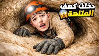 خلودة فات على كهف المغامرات وضاع فيه  لعب تحديات كتير خطيرة   دندنها