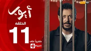مسلسل أيوب بطولة مصطفى شعبان الحلقة الحاديه عشر 11 Ayoub Series EP11 