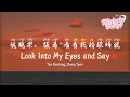 Download Lagu 姚曉棠/張遠 - 看著我的眼睛說 | Yao Xiaotang, Zhang Yuan - Look Into My Eyes and Say【動態歌詞/English Subs/Pinyin】