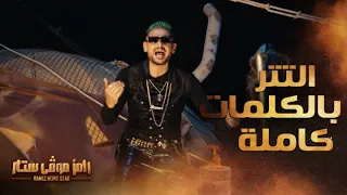 أغنية رامز موفي ستار رامز جلال التتر بالكلمات 
