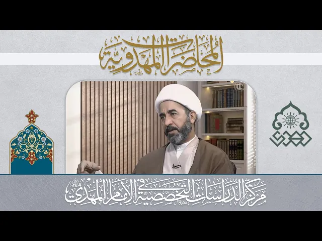 ⁣السياسة الخارجية في دولة الإمام المهدي (عجّل الله فرجه) - الشيخ جاسم الوائلي