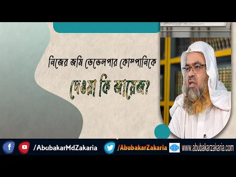 প্রশ্ন : নিজের জমি ডেভেলপার কোম্পানিকে দেওয়া কি জায়েজ?(Land)(Developer)(Company)(Permissible)
