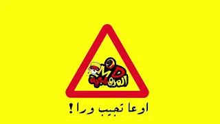 مهرجان اوعى تجيب ورا    المدفعجية   دندنها