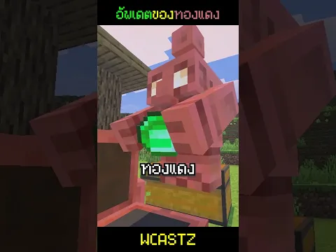 Video Thumbnail: โกเล็มทองแดงในมายคราฟ ในที่สุดทองแดงก็มีประโยชน์!