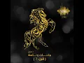 يا اللي تبون الحسيني - بلقيس