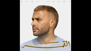                                                    رامي صبري   أنا مالي بيك دندنها