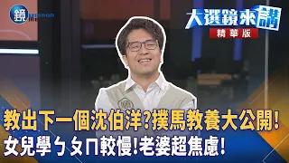 教出下一個沈伯洋?撲馬教養大公開!女兒學ㄅㄆㄇ較慢!老婆超焦慮!|陳園淳|【#大選鏡來講】20261026|鏡週刊X鏡新聞