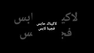 لاكيناك حابس فجينا لابس مداح الأسطورة عوده          دندنها