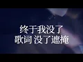 怪情歌 林宥嘉 - 循环🔄带歌词 - 无限循环播放中。。。