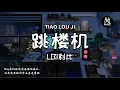 Download Lagu LBI利比 - 跳楼机 Jumping Machine「Baby我们的感情好像跳楼机，让我突然地升空又急速落地」[拼音歌词/动态歌词Pinyin Lyrics]