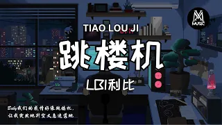 LBI利比 跳楼机 Jumping Machine Baby我们的感情好像跳楼机 让我突然地升空又急速落地 拼音歌词 动态歌词Pinyin Lyrics 