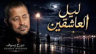 ليل العاشقين   سلطان الطرب جورج وسوف   جوده عاليه    دندنها