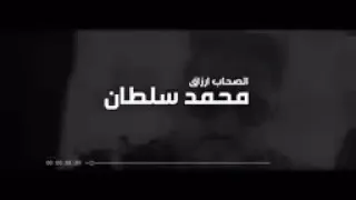 محمد سلطان الصحاب ارزاق Mohamed Sultan Elsohab A 