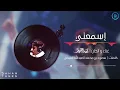 إسمعني - سهم | Saham 2020