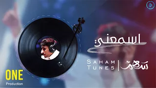 إسمعني   سهم              دندنها