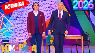Юморина [НОВЫЙ 2026] 😂😂 Гроза смеха со знаменитыми комиками на сцене 🌹 Часть 24