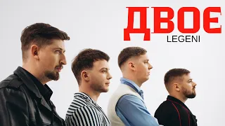 ДВОЄ LEGENI Харізма Лазановський Оптиміст Галин 