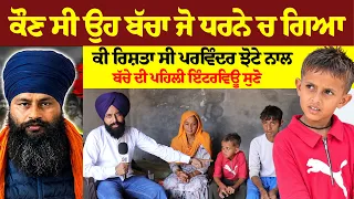 ਕੌਣ ਸੀ ਉਹ ਬੱਚਾ ਜੋ ਧਰਨੇ ਚ ਗਿਆ ਕੀ ਰਿਸ਼ਤਾ ਸੀ ਪਰਵਿੰਦਰ ਝੋਟੇ ਨਾਲ #malukatv #punjab #mansa #parwinderjhota