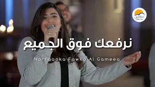 ترنيمة نرفعك فوق الجميع الحياة الافضل Narfaooka Fawka Al Gameaa Better Life 