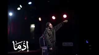 كيف الحال    من فيلم إذما  بدون موسيقى   النسخة الرسمية   رشاد ك مبال دندنها
