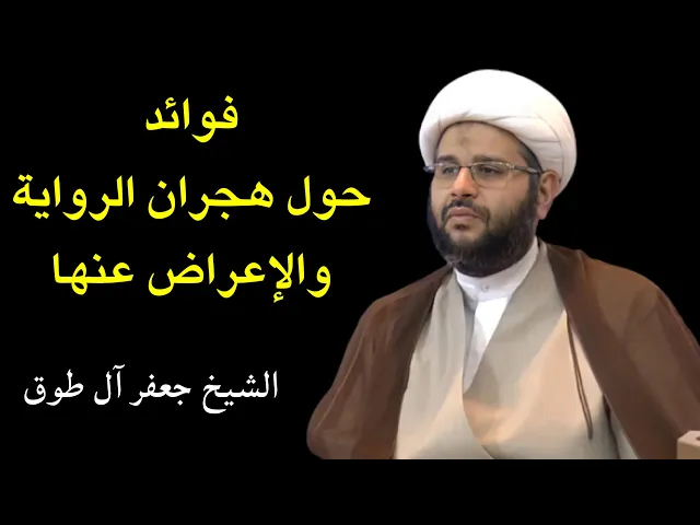 ⁣فوائد حول هجران الرواية والإعراض عنها | الشيخ جعفر آل طوق