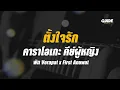 ตั้งใจรัก - พัด Vorapat x First Anuwat cover by Guide acoustic คาราโอเกะ กีต้าร์ คีย์ผู้หญิง