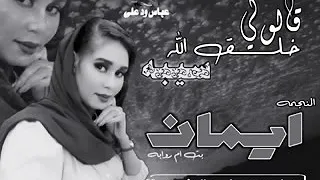 جديدايمان بت ام روابه قالولي خلق الله سيبا 