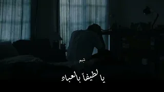 يا لطيفا  بالعباد إنن ي عبد  وتاه  من أنشودة كيف  غي رني زماني    دندنها