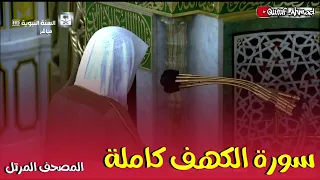سورة الكهف كاملة المصحف المرتل لفضيلة الشيخ أحمد بن طالب حفظه الله 